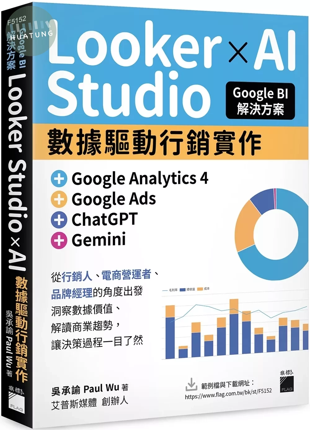 Google BI 解決方案：Looker Studio × AI 數據驅動行銷實作，完美整合 Google Analytics 4、Google Ads、ChatGPT、Gemini (1版)
