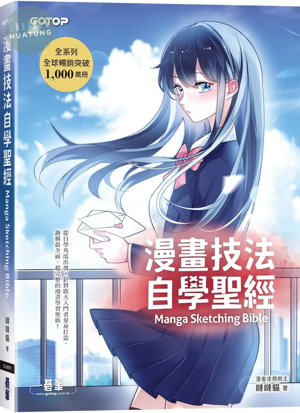 漫畫技法自學聖經 