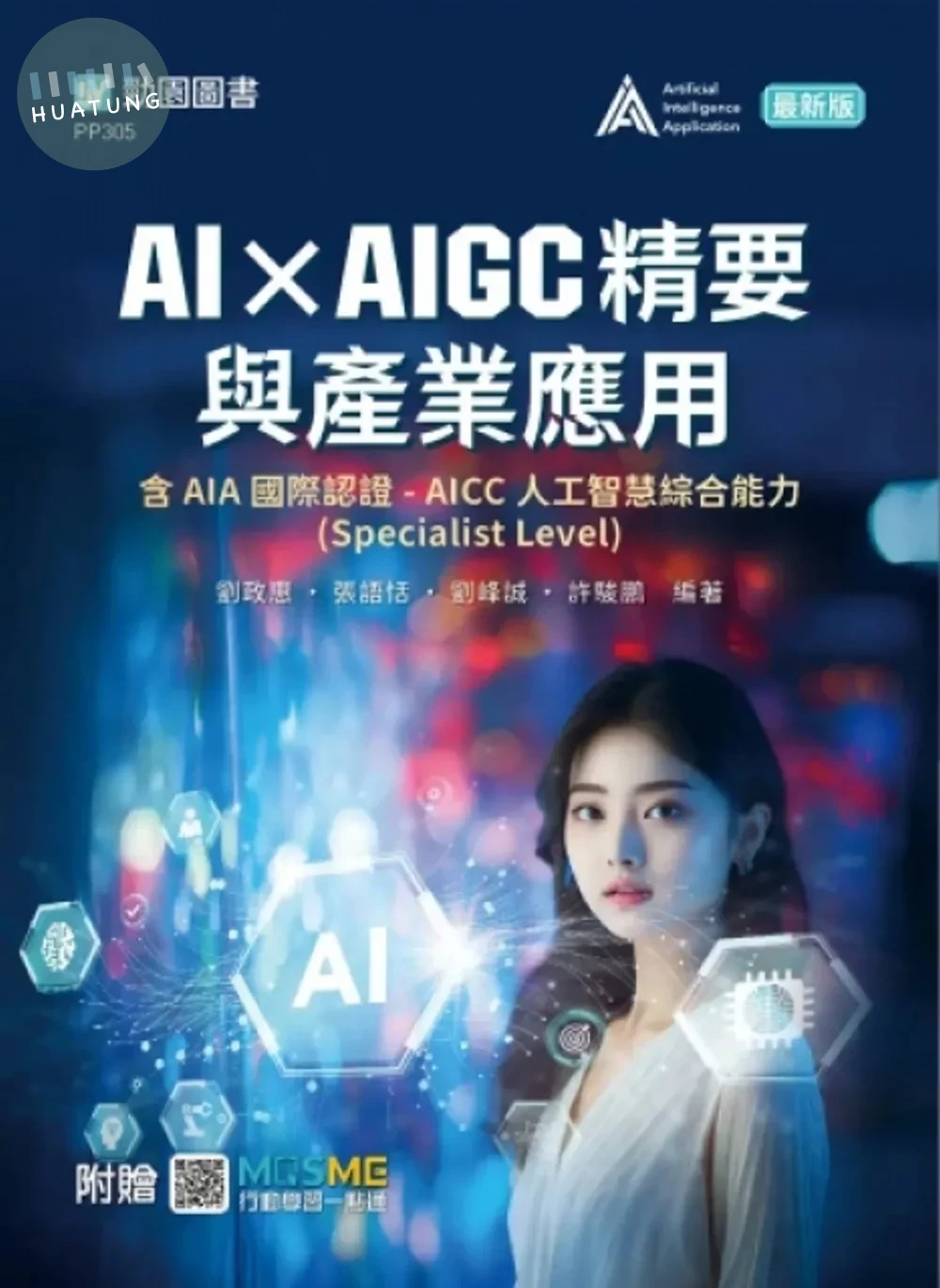AI × AIGC精要與產業應用含AIA國際認證 - AICC人工智慧綜合能力(Specialist Level)- 最新版 - 附贈MOSME (1版)