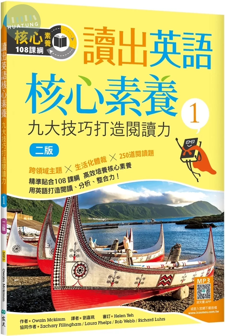 讀出英語核心素養 1：九大技巧打造閱讀力【二版】（16K+寂天雲隨身聽APP） (2版)