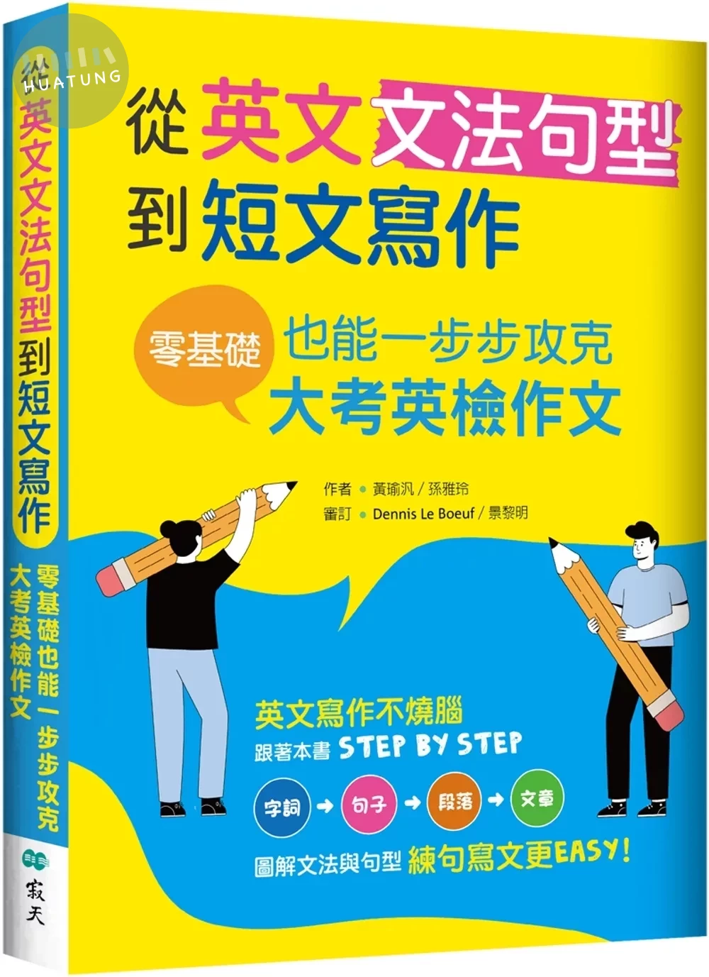 從英文文法句型到短文寫作：零基礎也能一步步攻克大考英檢作文（16K＋解答別冊） (1版)