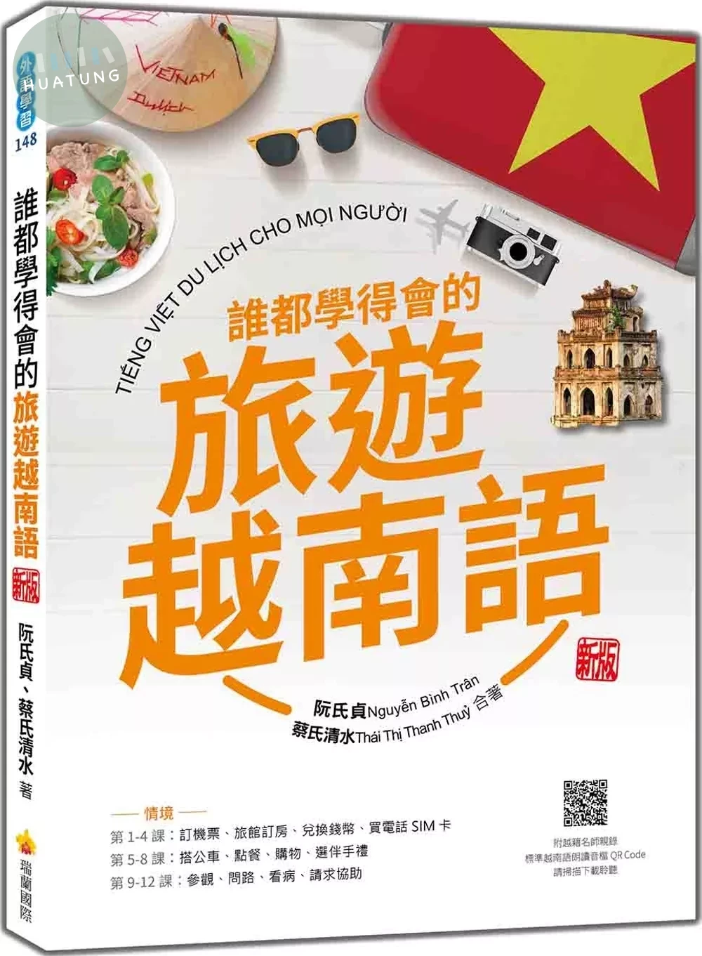 誰都學得會的旅遊越南語 新版（隨書附越籍名師親錄標準越南語朗讀音檔QR Code） (1版)