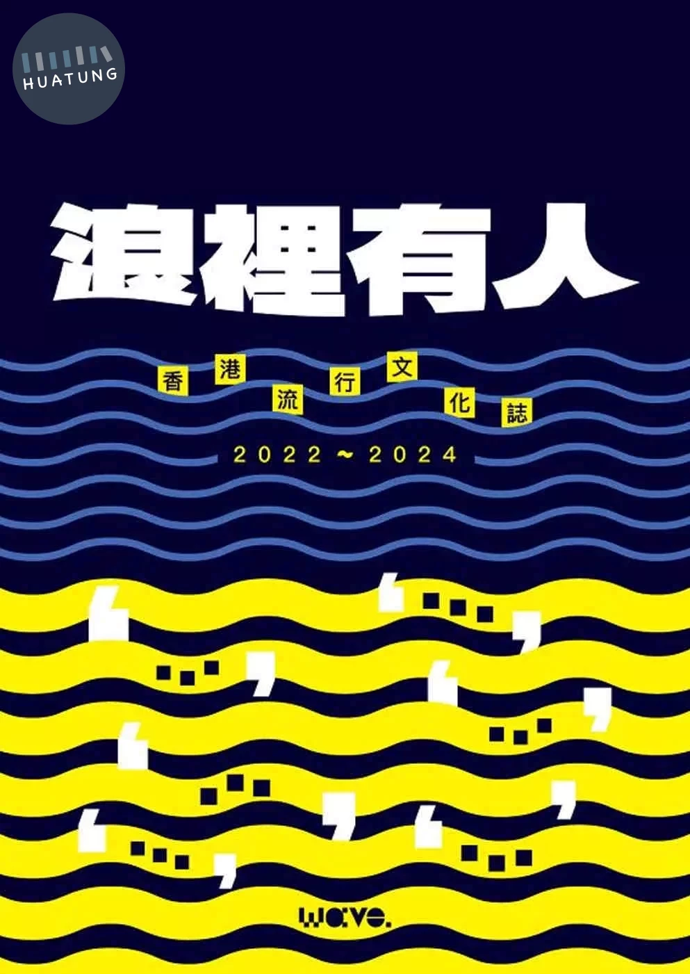 浪裡有人：香港流行文化誌 2022-2024 (1版)