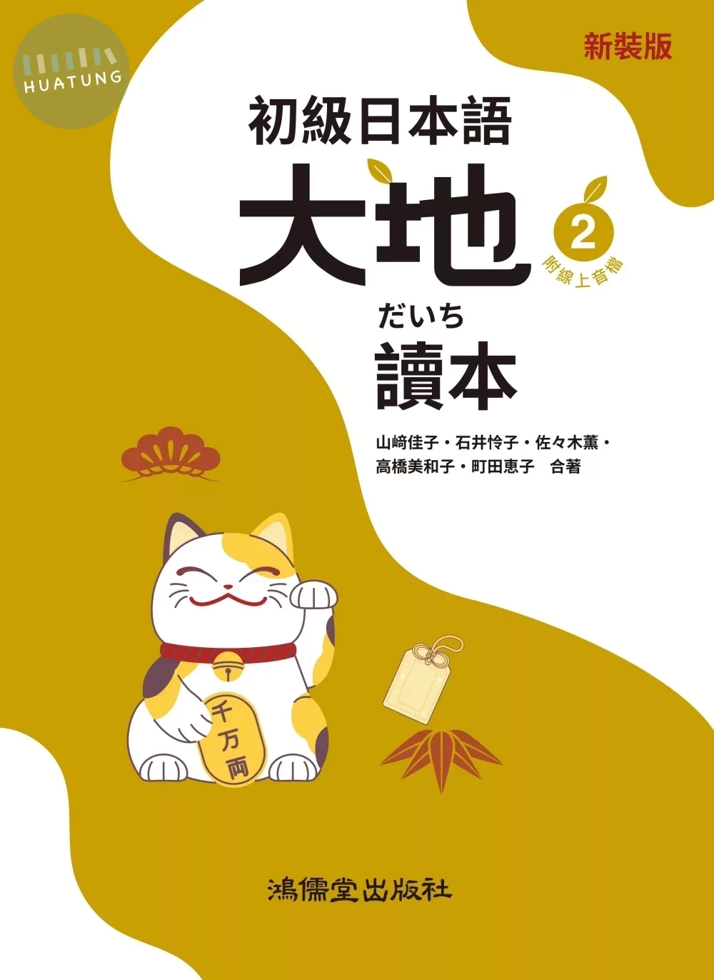 初級日本語 大地2 讀本（附線上音檔） 