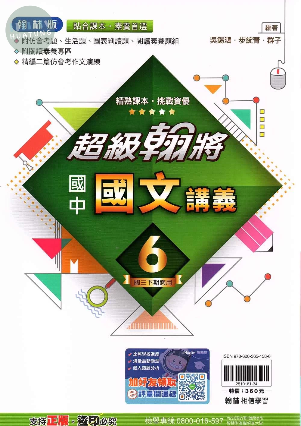 翰林國中 超級翰將講義 國文(6) 