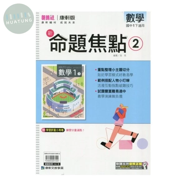 康軒國中 新挑戰 新命題焦點數學(2)【一下】 (1版)