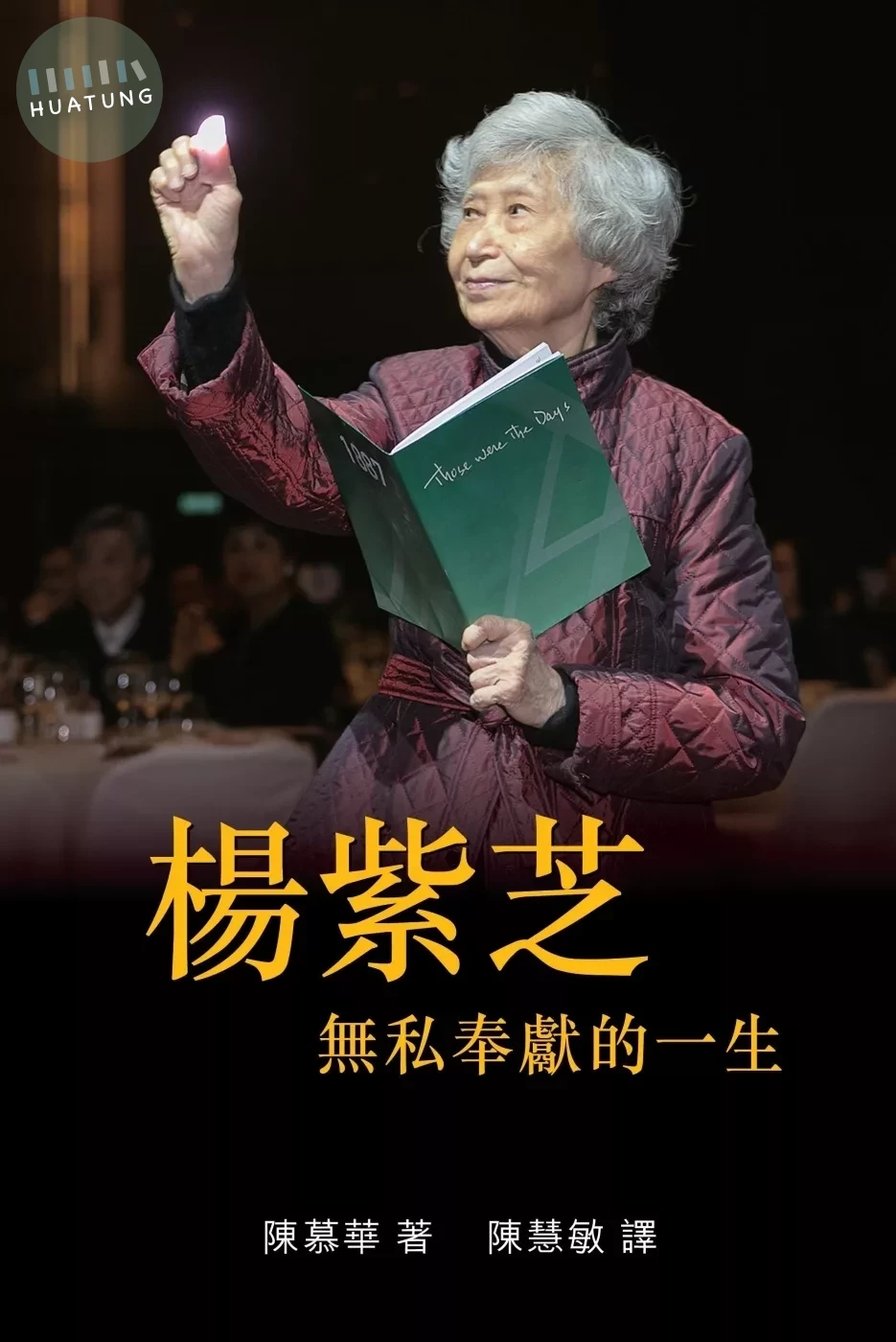 楊紫芝: 無私奉獻的一生 (1版)