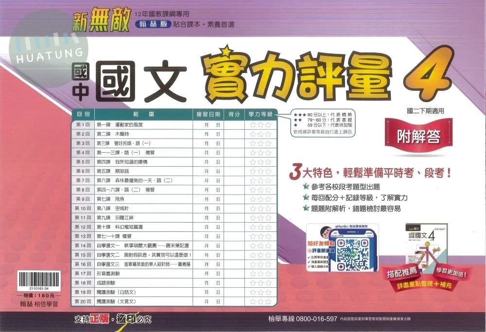 翰林國中 實力評量(卷)國文(4) 