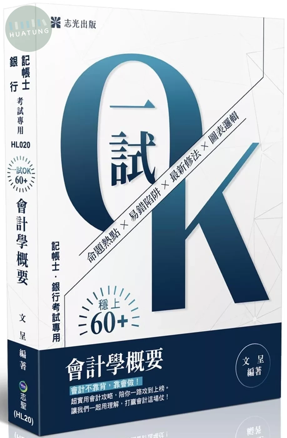 記帳士－記帳士一試OK！60+會計學概要 