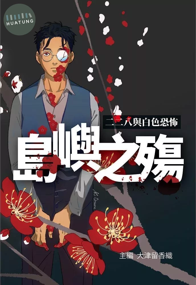 島嶼之殤：二二八與白色恐怖 