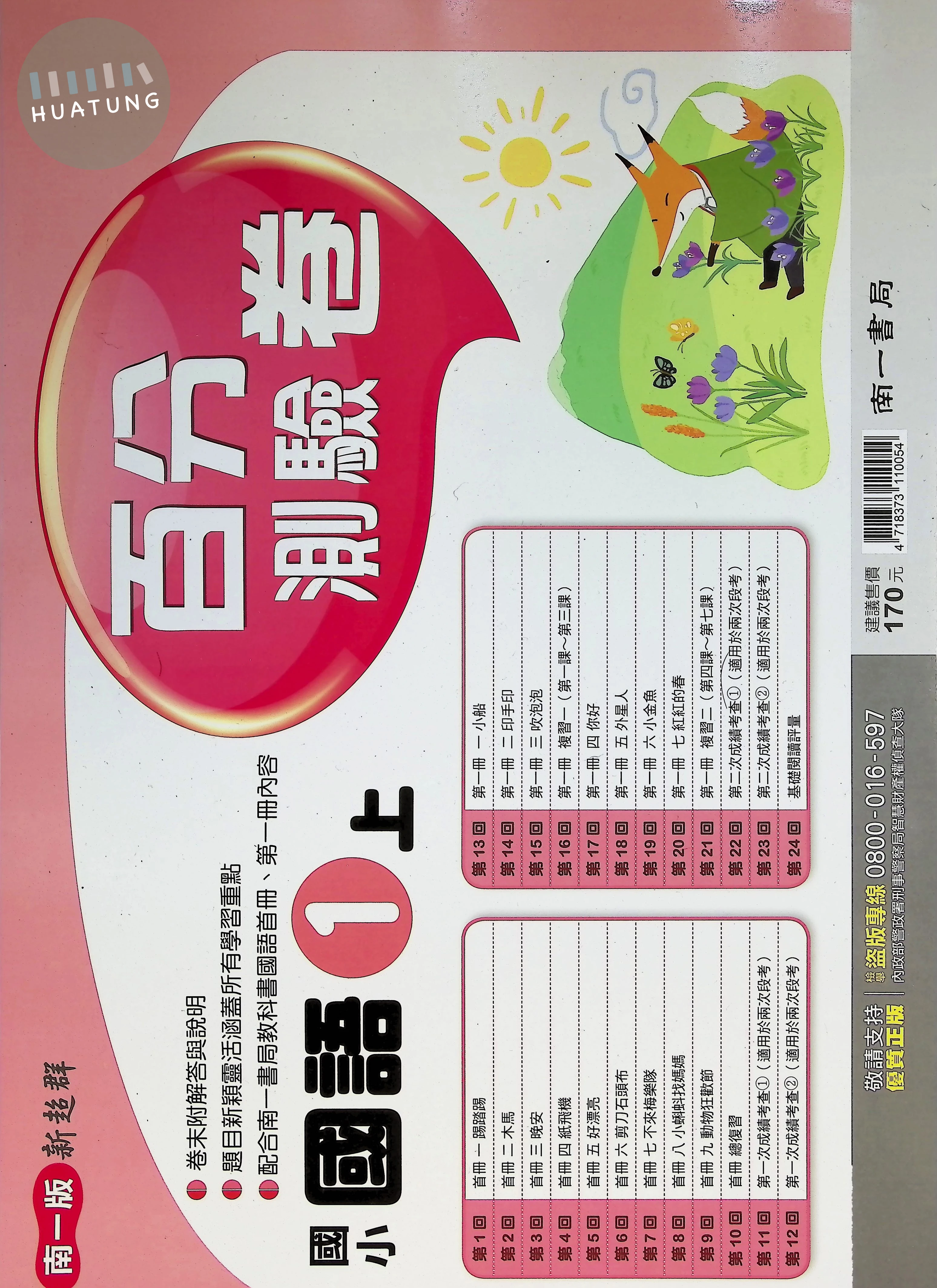 南一國小 新超群百分測驗卷 國語1上 