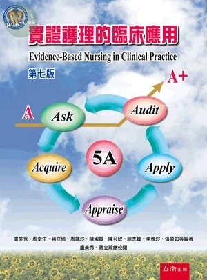 實證護理的臨床應用 (7版)