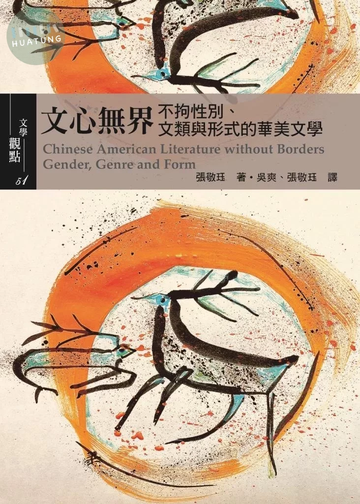 文心無界：不拘性別、文類與形式的華美文學 (1版)