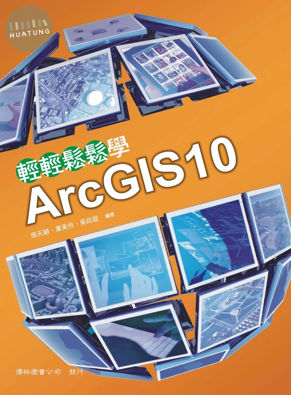 輕輕鬆鬆學ArcGIS10 (5版)
