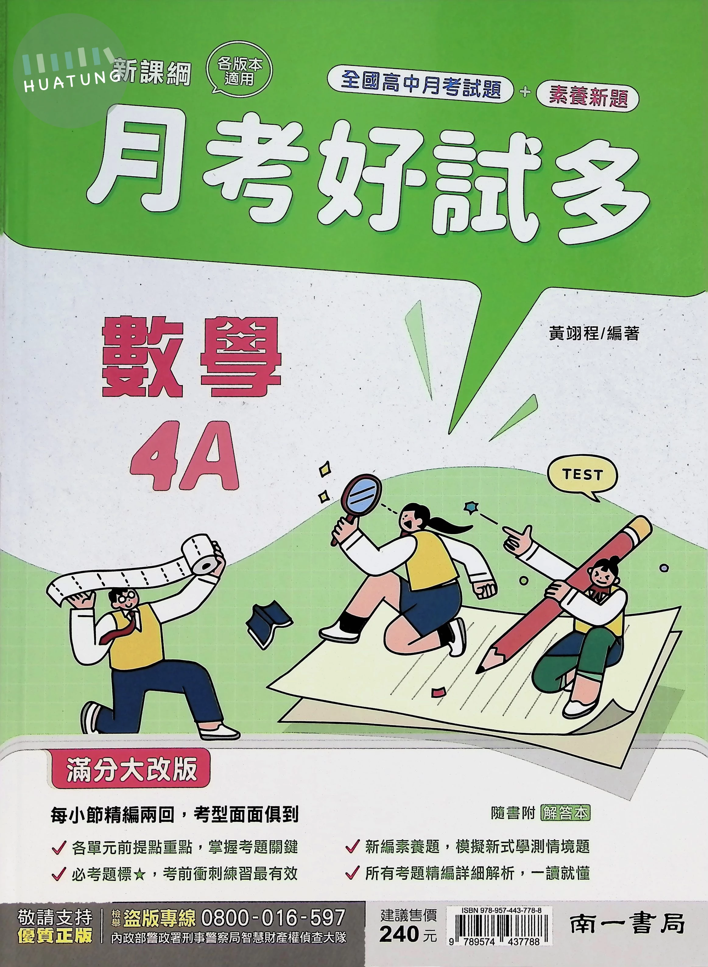 南一高中 月考好試多 數學 4A (1版)