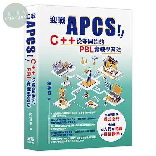 迎戰 APCS！C++ 從零開始的 PBL 實戰學習法 (1版)