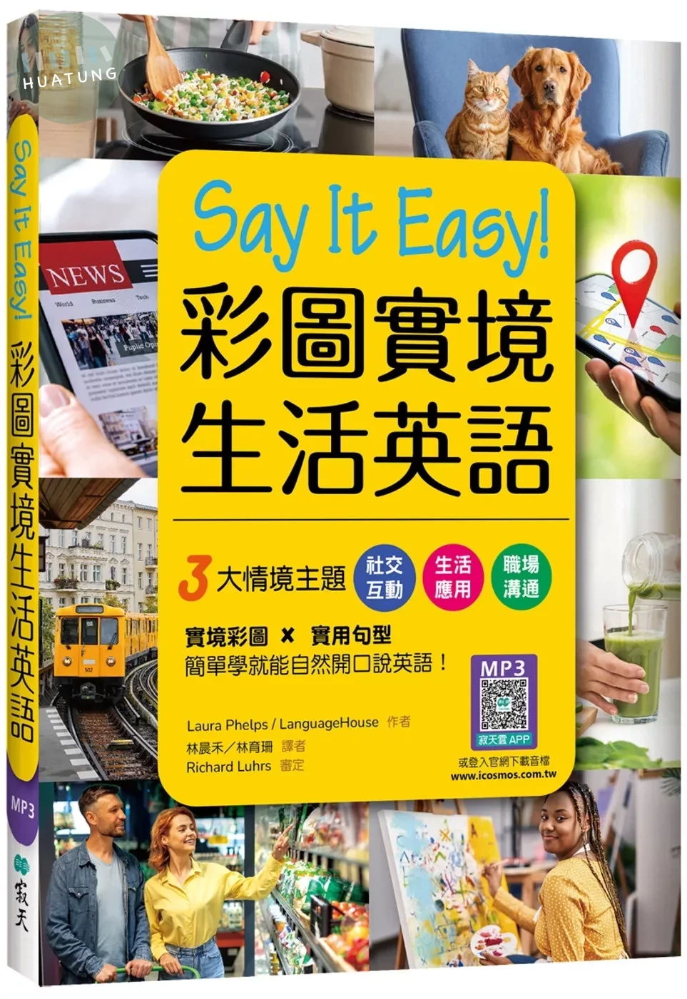 Say It Easy!彩圖實境生活英語（20K+寂天雲隨身聽APP） (2版)