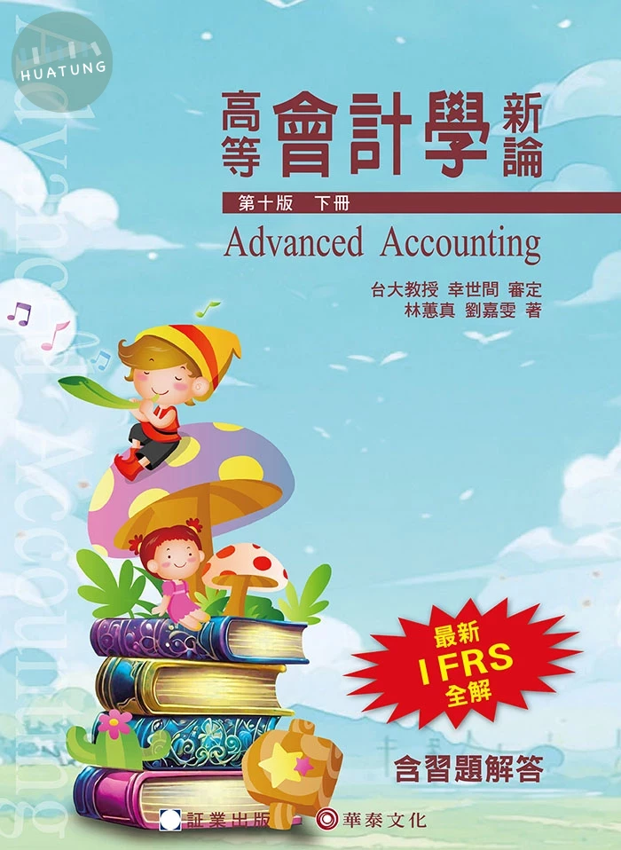 高等會計學新論(下冊) (10版)