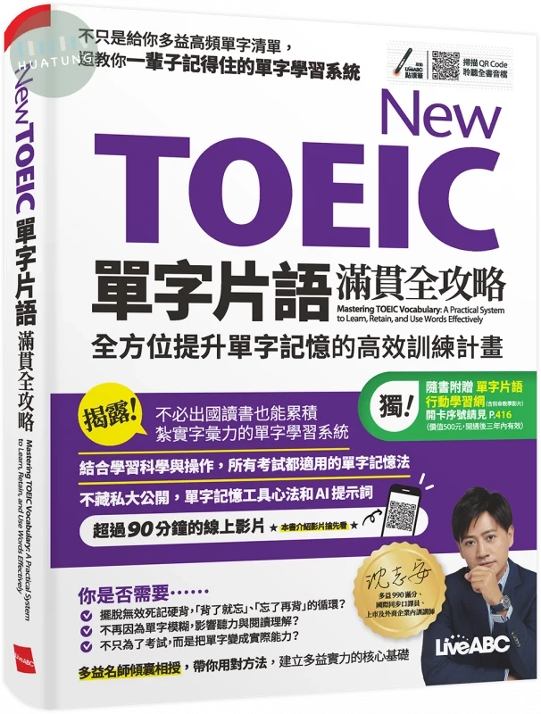 New TOEIC單字片語滿貫全攻略：全方位提升單字記憶的高效訓練計畫 (1版)