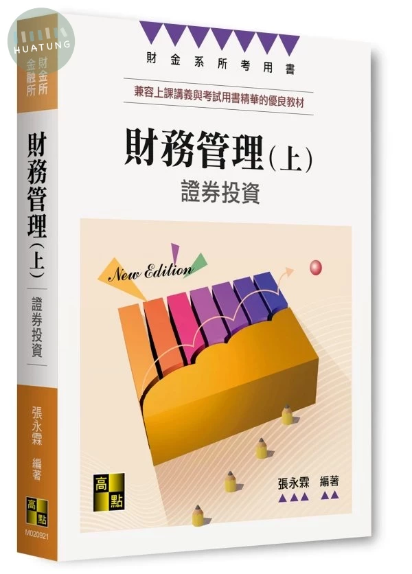 財務管理(上)－證券投資 (22版)