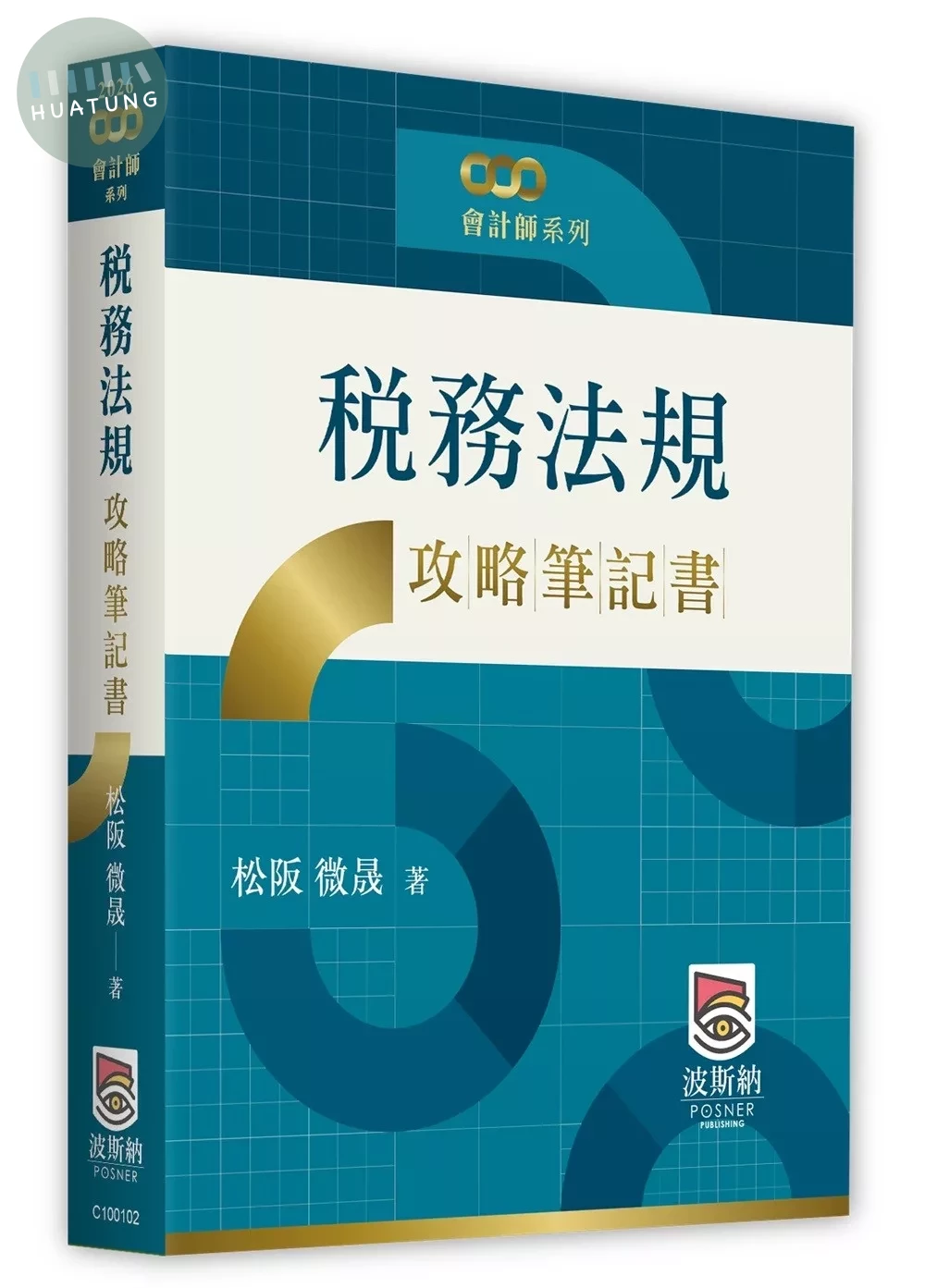 稅務法規攻略筆記書 (2版)