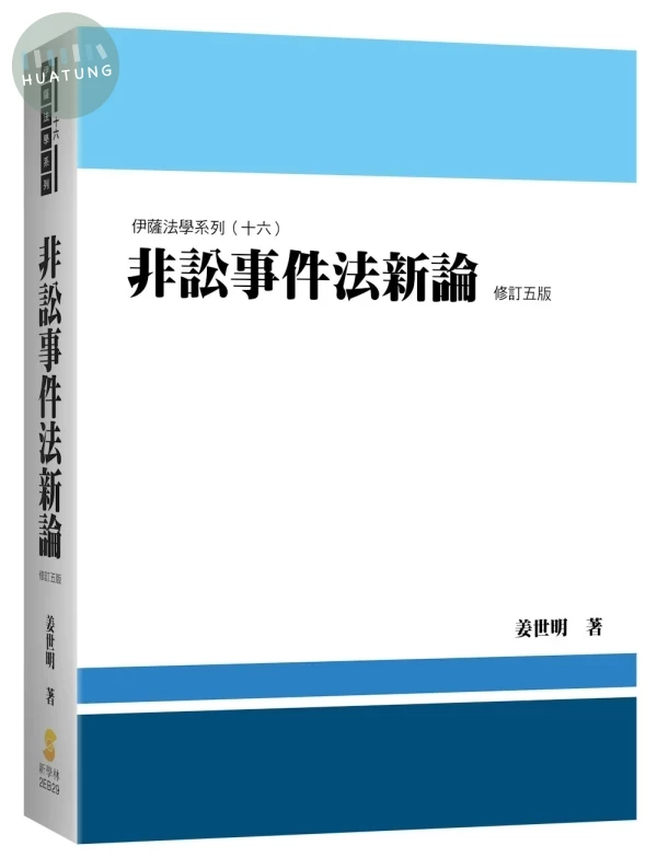 非訟事件法新論 (5版)