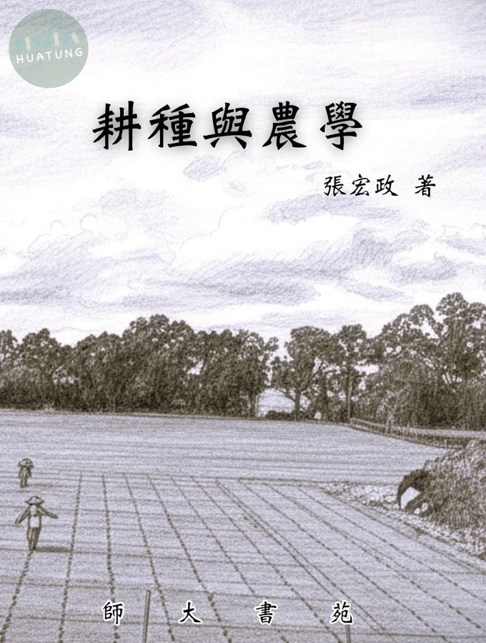 耕種與農學 (1版)