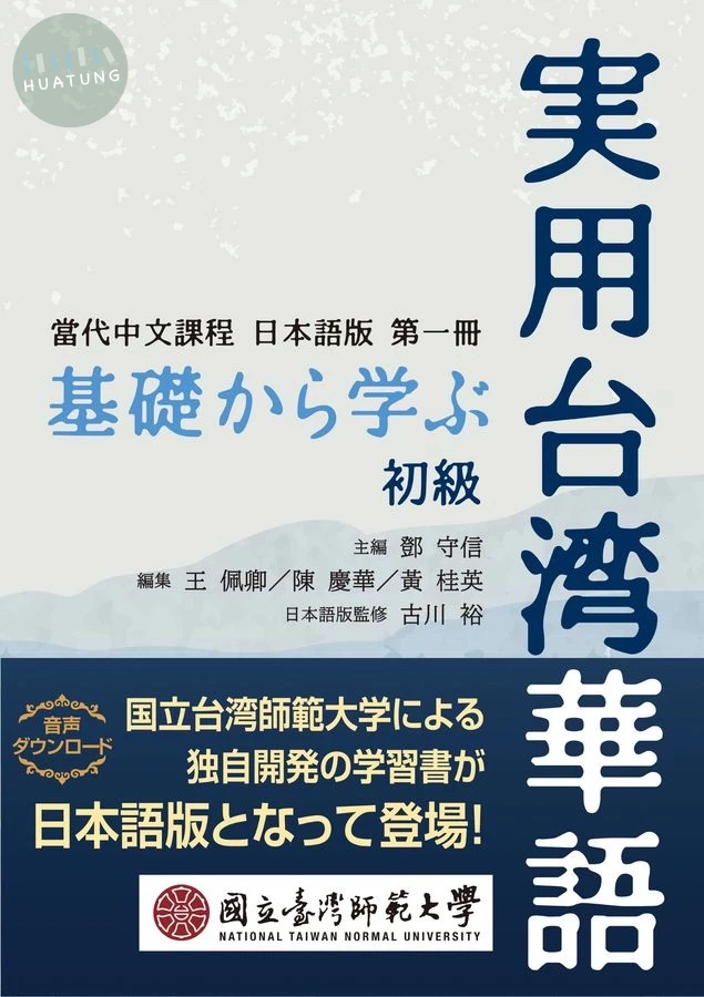 當代中文課程 日本語版 第一冊 / 基礎から学ぶ実用台湾華語 初級 