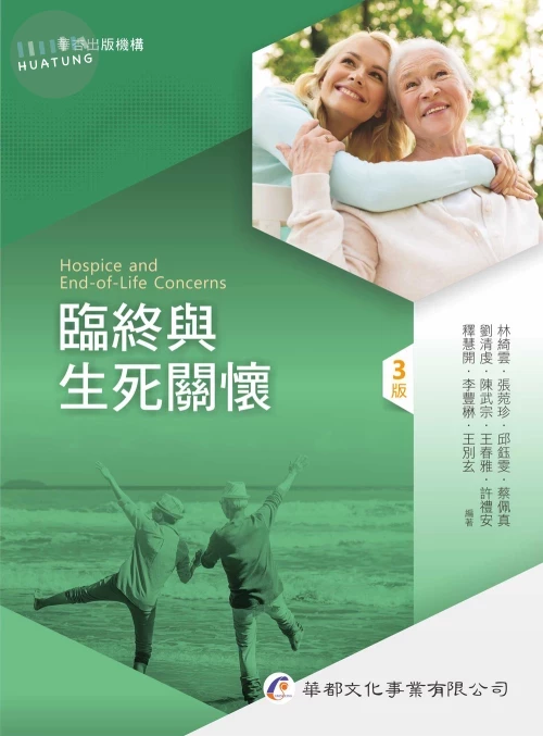 臨終與生死關懷 (3版)