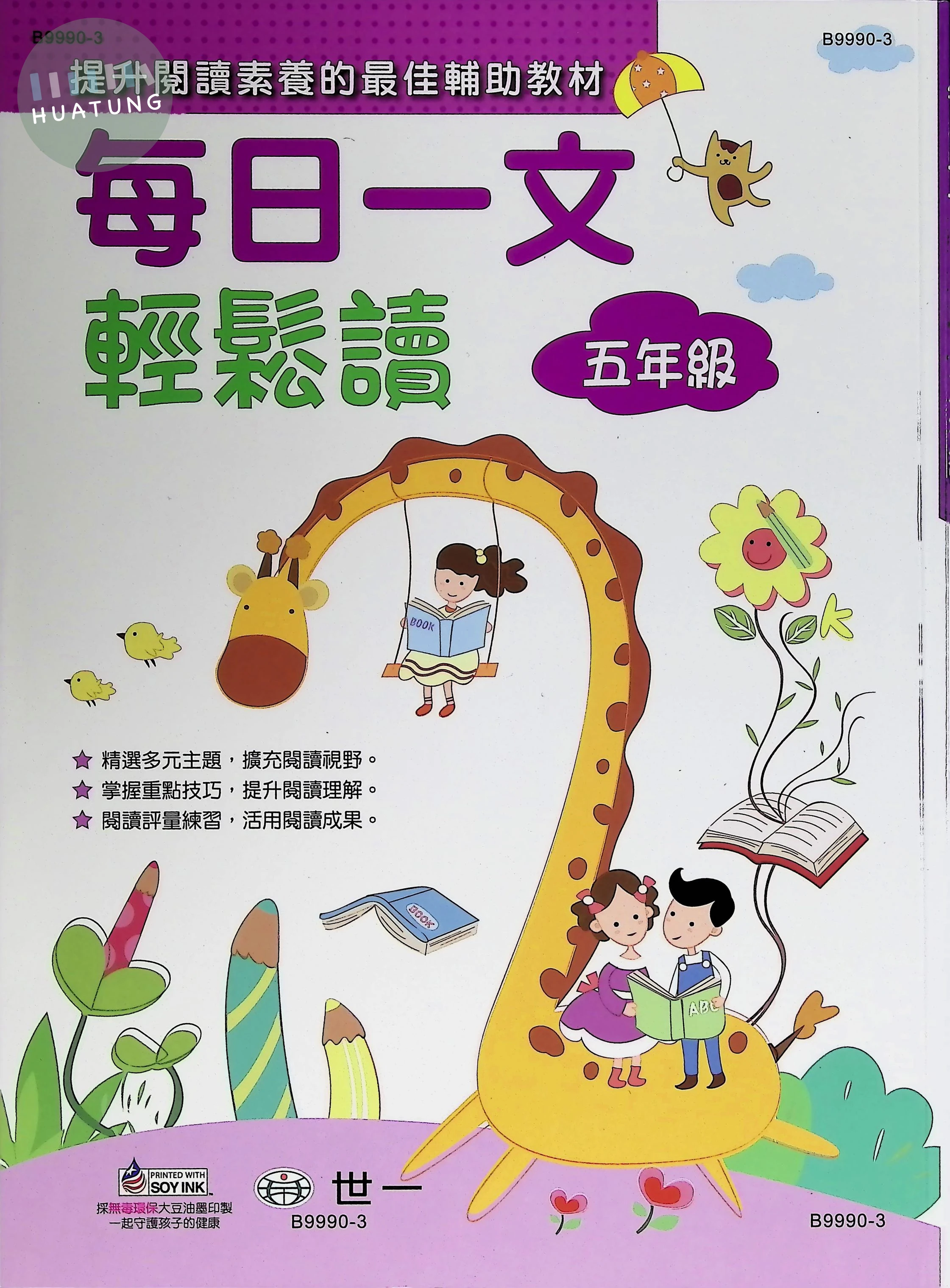 世一國小 每日一文輕鬆讀五年級 
