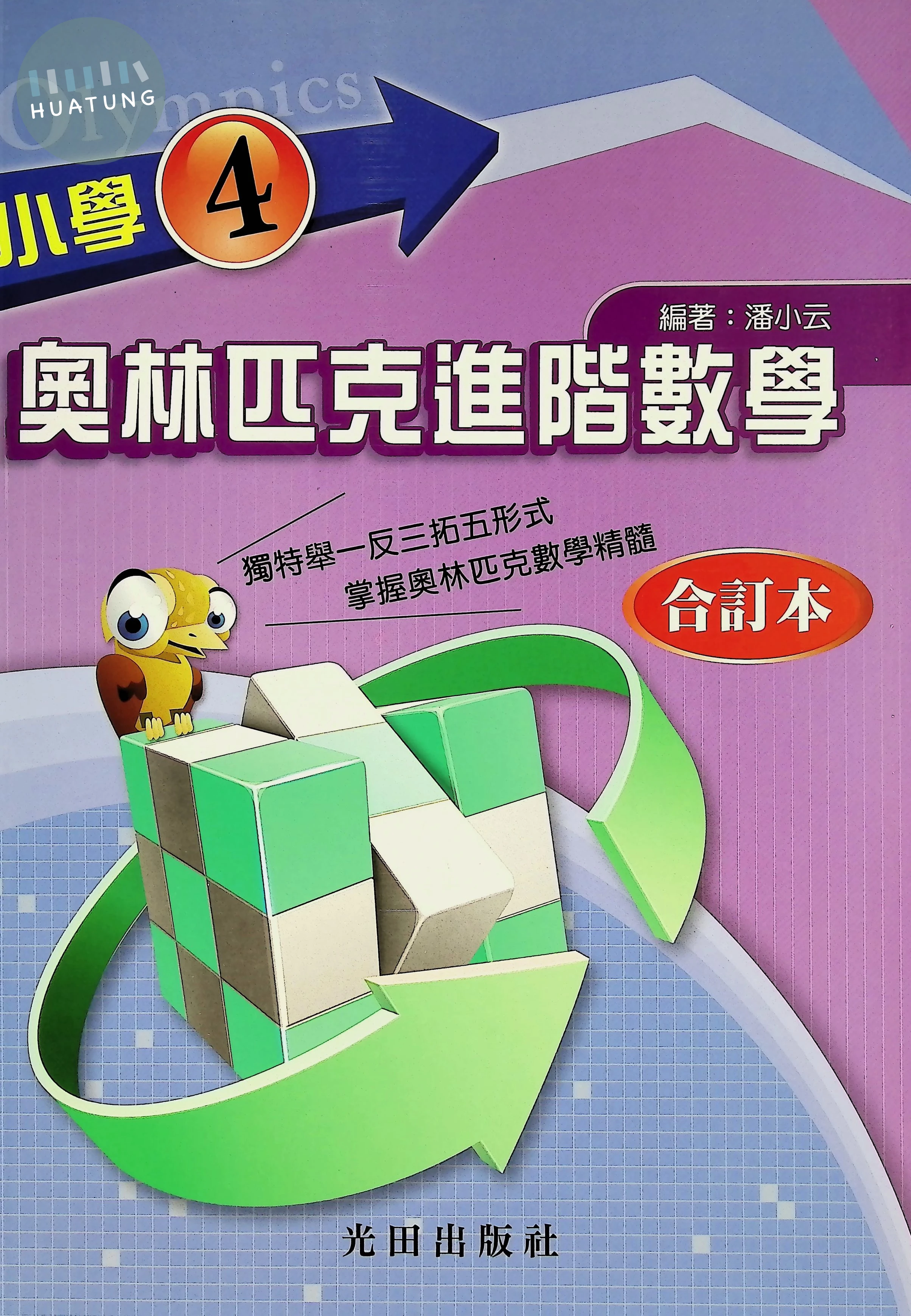 光田 國小奧林匹克進階(4年級)合訂本 (1版)