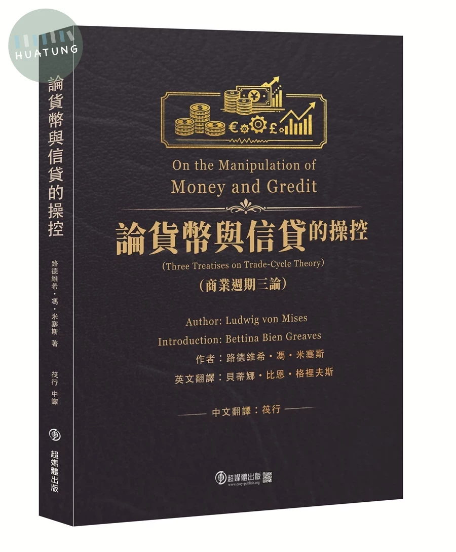 論貨幣與信貸的操控 (1版)