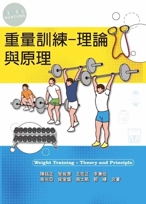 重量訓練–理論與原理 