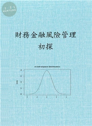 財務金融風險管理初探 (1版)
