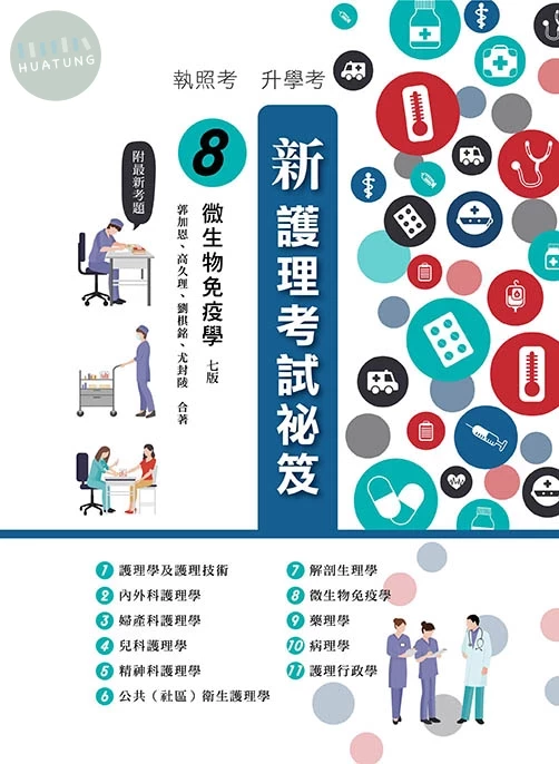 新護理考試祕笈(八)微生物免疫學(七版) (7版)