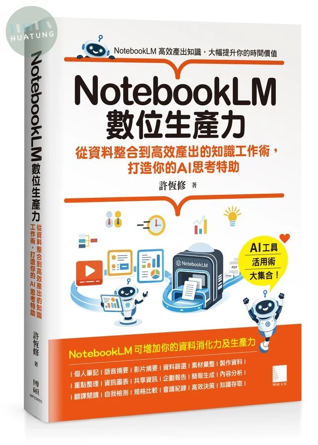 NotebookLM數位生產力: 從資料整合到高效產出的知識工作術, 打造你的AI思考特助 (1版)