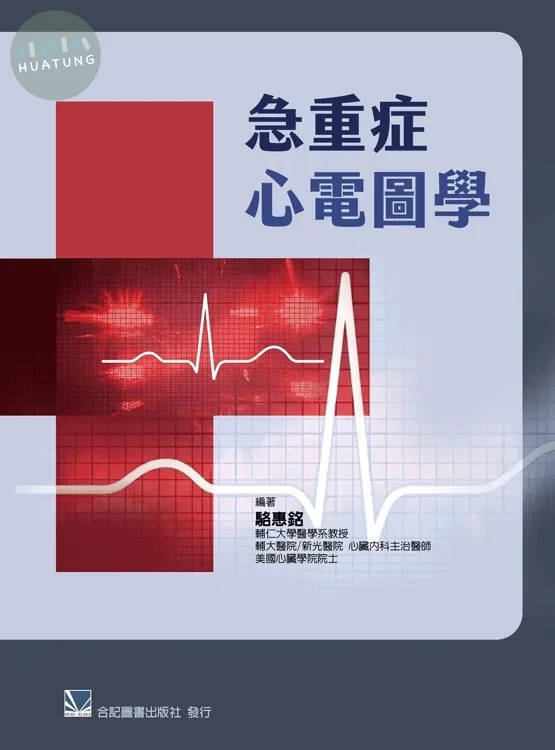 急重症心電圖學 