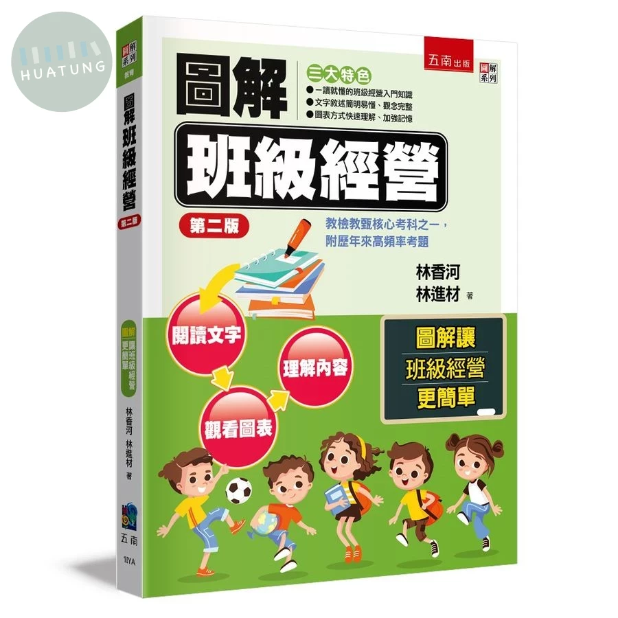 圖解班級經營 ：教檢教甄核心考科之一，附歷年來高頻率考題(2版) (2版)