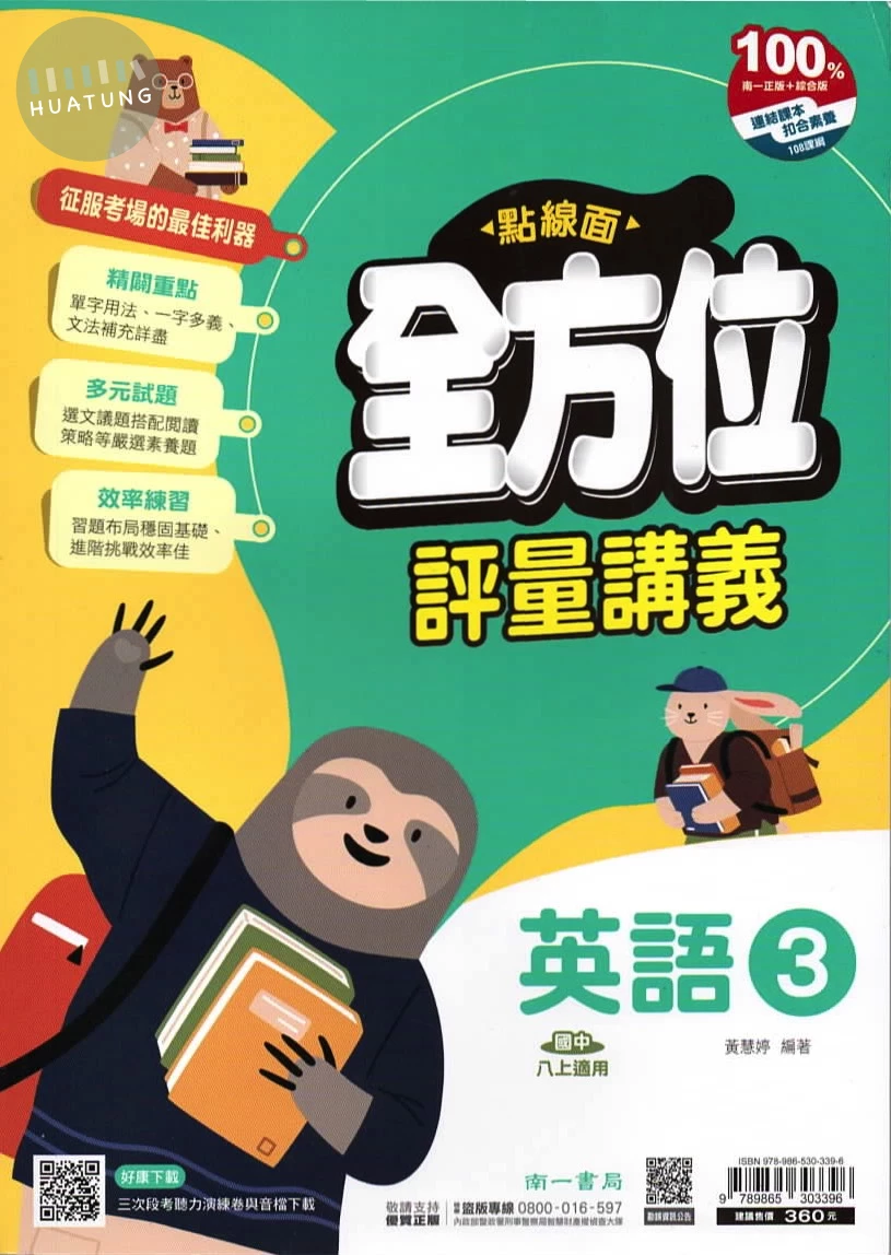 南一國中 點線面全方位評量講義 英文3 (1版)