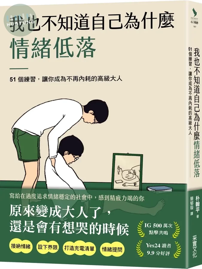 我也不知道自己為什麼情緒低落：51個練習，讓你成為不再內耗的高級大人 (1版)