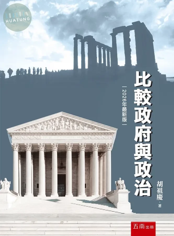 比較政府與政治 (10版)