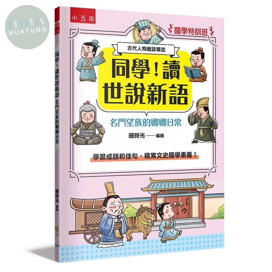 【國學特訓班】同學！讀世說新語名門望族的卿卿日常 (1版)