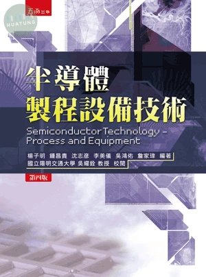 半導體製程設備技術 (4版)