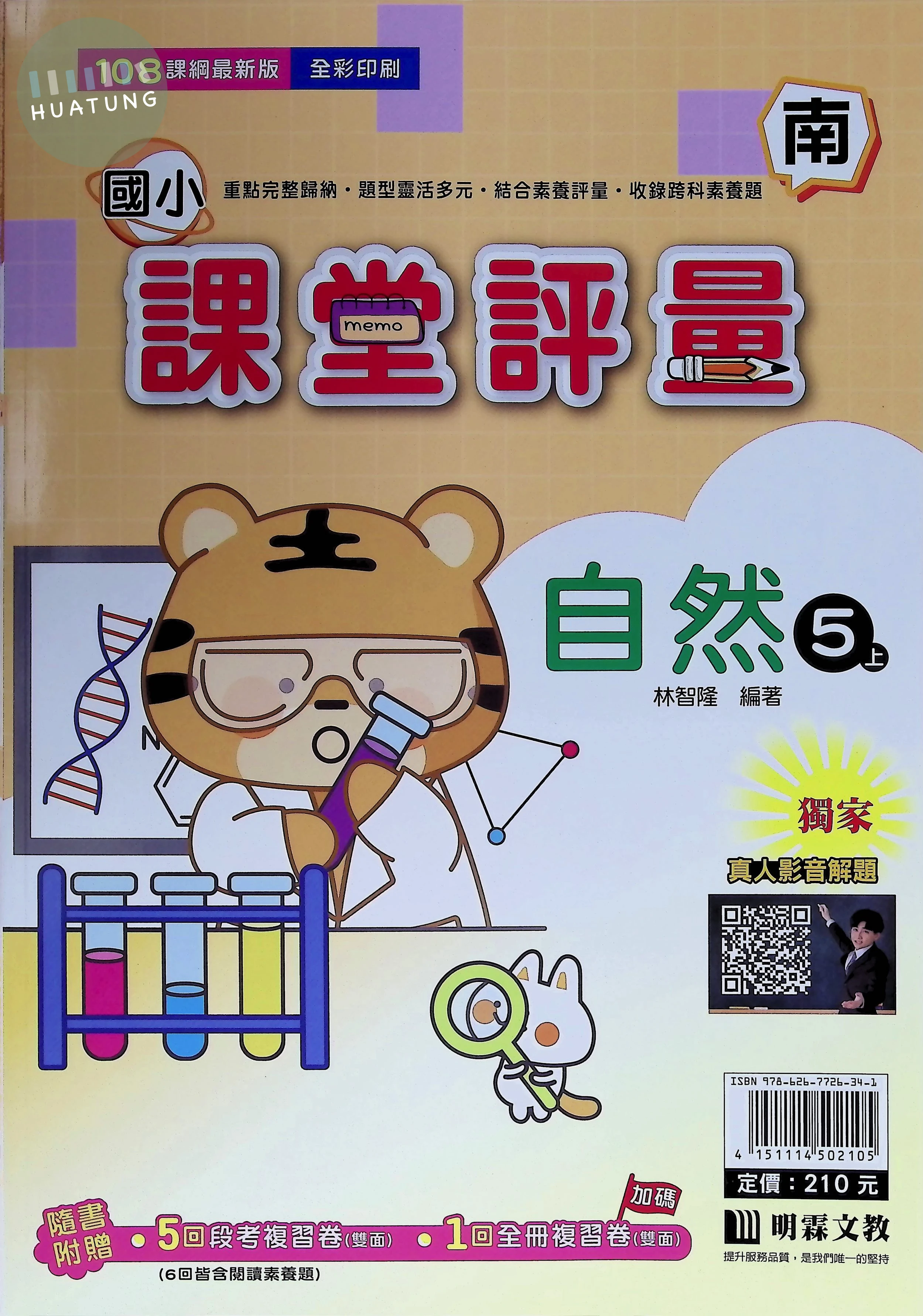 明霖文教國小 南版課堂評量 自然5上 