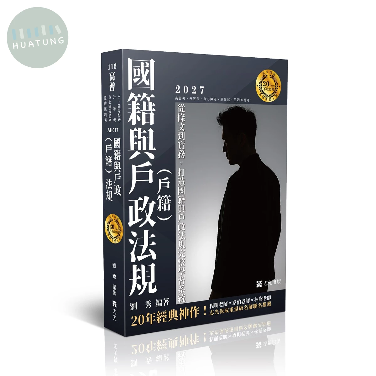 高普116－國籍與戶政(戶籍)法規 (15版)