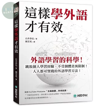 這樣學外語才有效 ：外語學習的科學！跳脫個人學習經驗，不受個體差異限制！人人都可實踐的外語學習方法！ (1版)