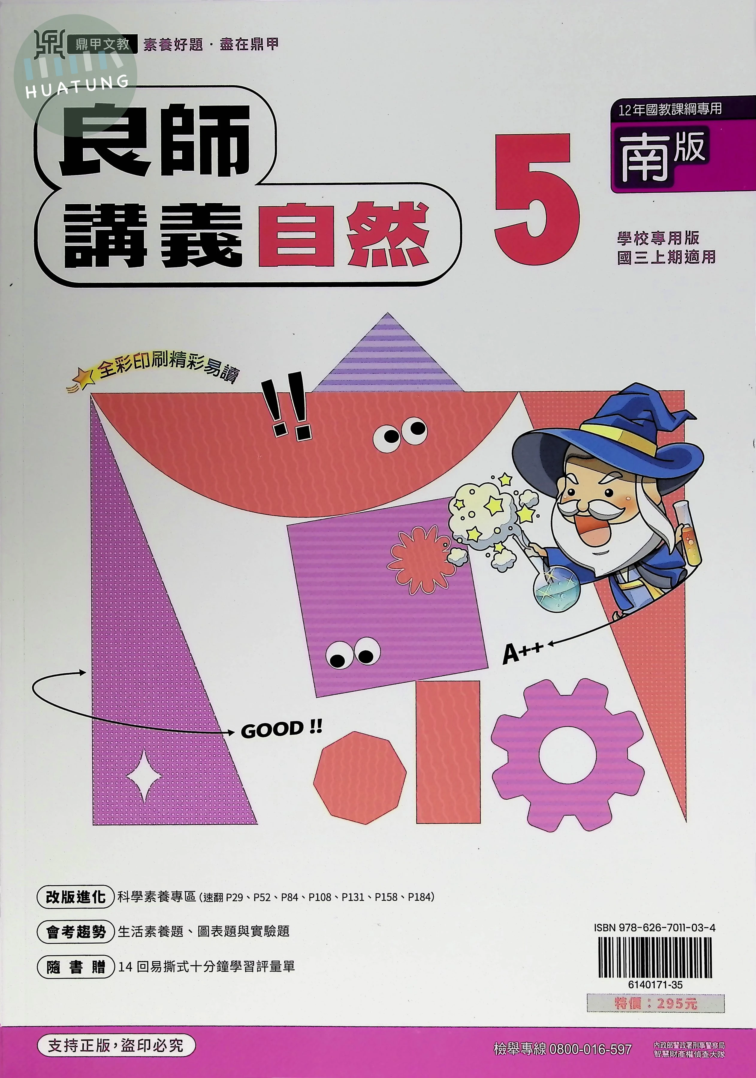 鼎甲國中 南版良師 自然5 (1版)