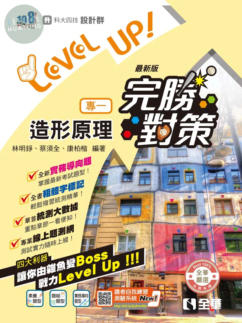 升科大四技－設計群專一造形原理完勝對策(2027最新版) (5版)