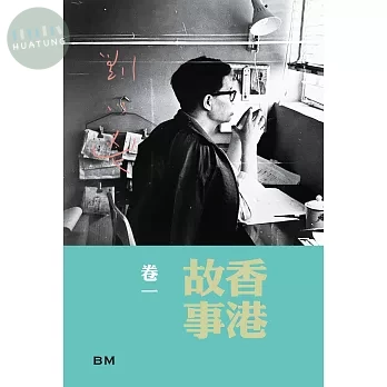 香港故事卷一 