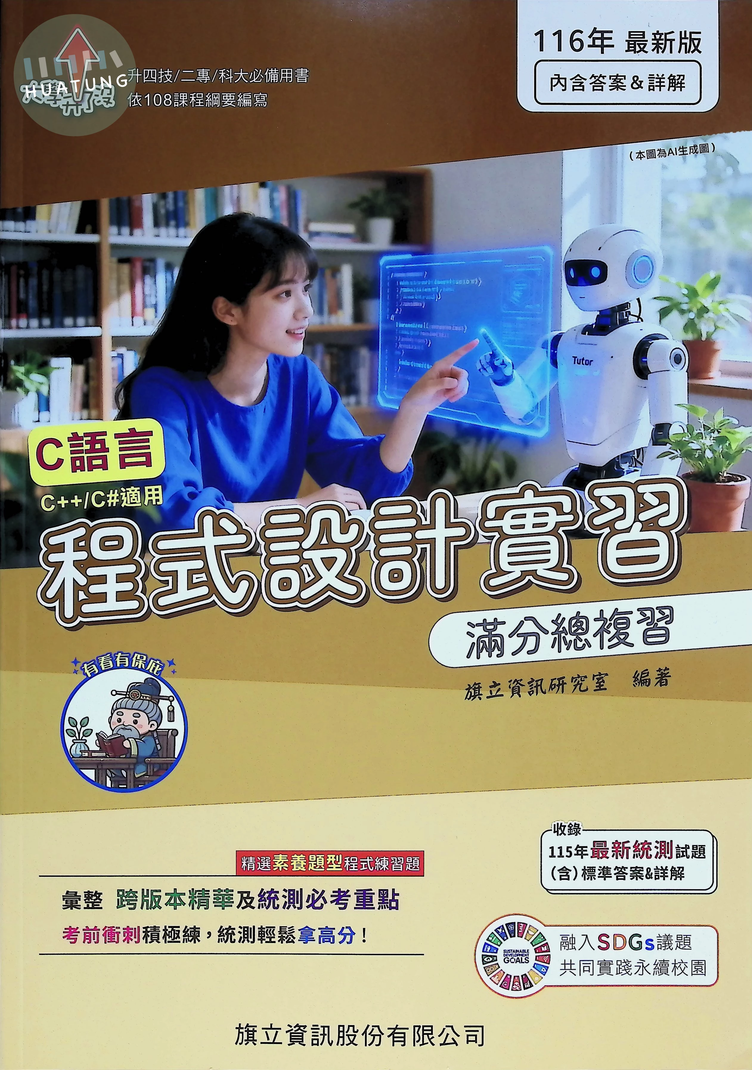 程式設計實習滿分總複習 (4版)